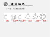 北师大初中数学七上《1.1 生活中的立体图形》PPT课件 (3)