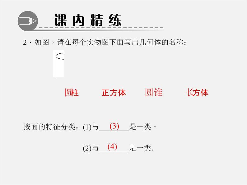 北师大初中数学七上《1.1 生活中的立体图形》PPT课件 (3)04