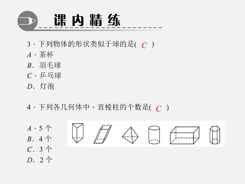 北师大初中数学七上《1.1 生活中的立体图形》PPT课件 (3)05