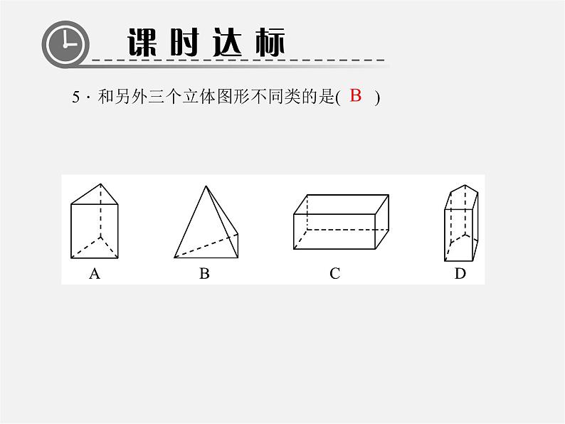 北师大初中数学七上《1.1 生活中的立体图形》PPT课件 (3)06