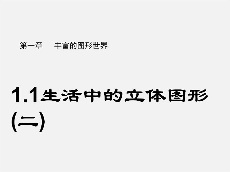 北师大初中数学七上《1.1 生活中的立体图形》PPT课件 (6)01