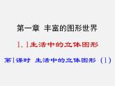 北师大初中数学七上《1.1 生活中的立体图形》PPT课件 (7)