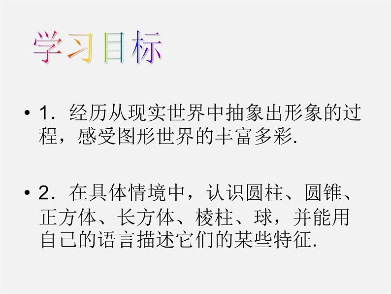 北师大初中数学七上《1.1 生活中的立体图形》PPT课件 (7)第3页