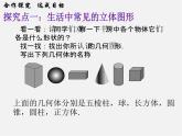 北师大初中数学七上《1.1 生活中的立体图形》PPT课件 (7)