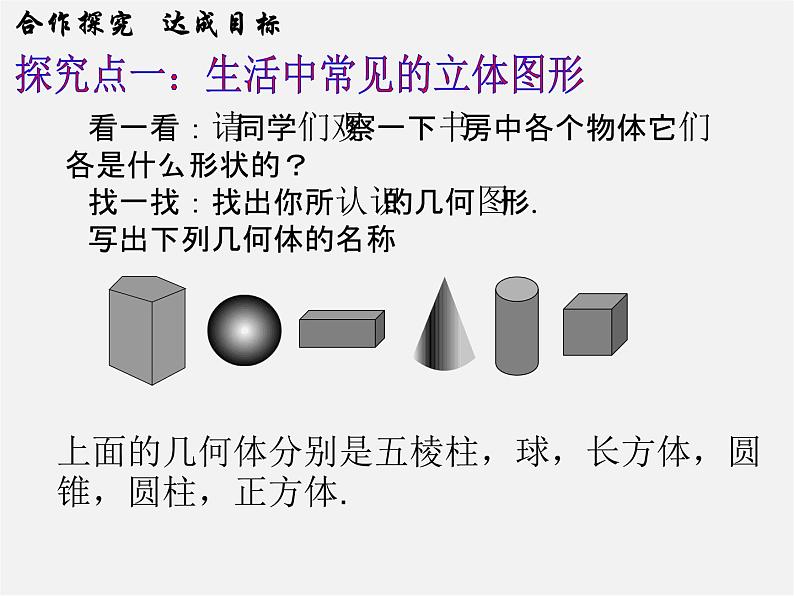 北师大初中数学七上《1.1 生活中的立体图形》PPT课件 (7)第4页