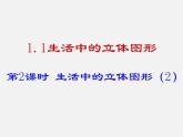 北师大初中数学七上《1.1 生活中的立体图形》PPT课件 (8)