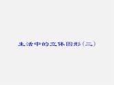 北师大初中数学七上《1.1 生活中的立体图形》PPT课件 (11)
