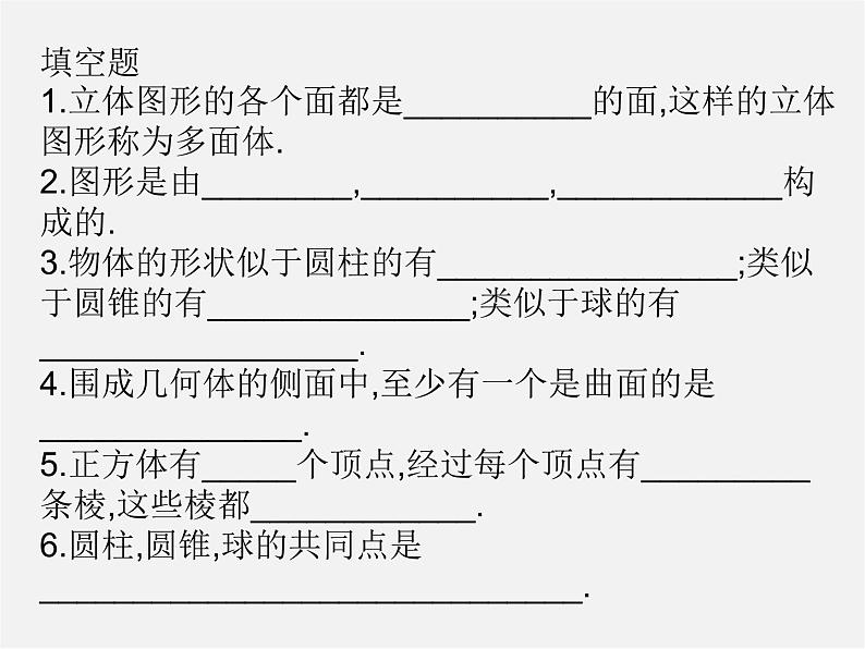 北师大初中数学七上《1.1 生活中的立体图形》PPT课件 (11)第3页