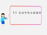 北师大初中数学七上《1.1 生活中的立体图形》PPT课件 (12)