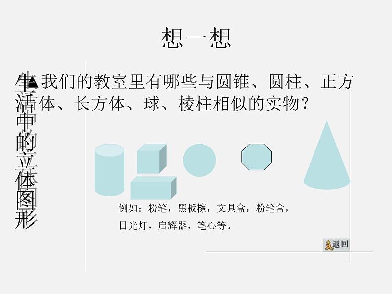 北师大初中数学七上《1.1 生活中的立体图形》PPT课件 (12)05