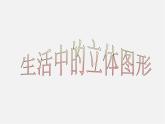 北师大初中数学七上《1.1 生活中的立体图形》PPT课件 (9)