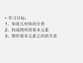 北师大初中数学七上《1.1 生活中的立体图形》PPT课件 (9)