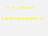 北师大初中数学七上《1.1 生活中的立体图形》PPT课件 (13)