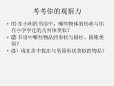 北师大初中数学七上《1.1 生活中的立体图形》PPT课件 (13)