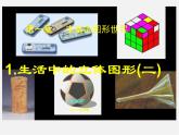 北师大初中数学七上《1.1 生活中的立体图形》PPT课件 (14)