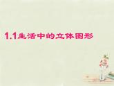北师大初中数学七上《1.1 生活中的立体图形》PPT课件 (15)