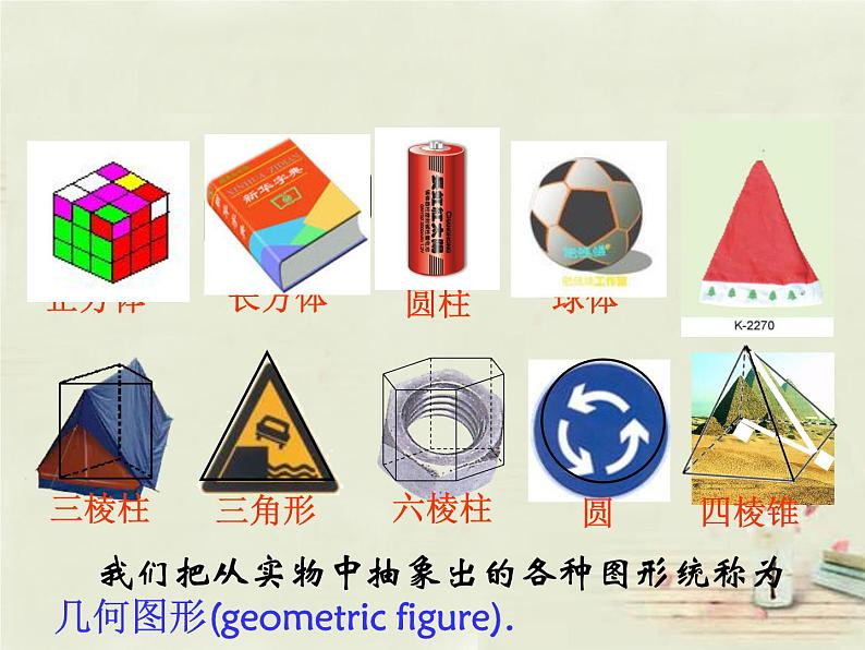 北师大初中数学七上《1.1 生活中的立体图形》PPT课件 (15)03