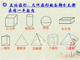 北师大初中数学七上《1.1 生活中的立体图形》PPT课件 (15)