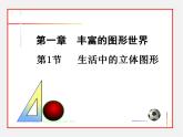 北师大初中数学七上《1.1 生活中的立体图形》PPT课件 (16)