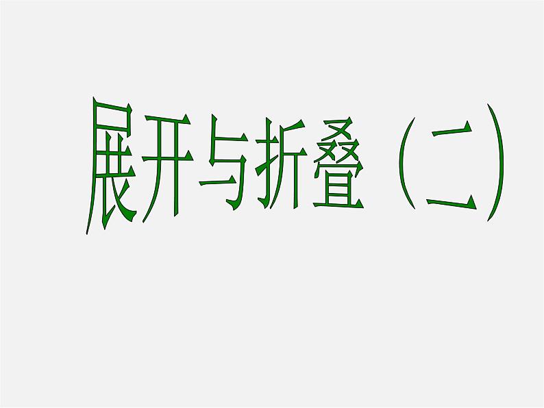 北师大初中数学七上《1.2 展开与折叠》PPT课件 (3)01