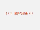 北师大初中数学七上《1.2 展开与折叠》PPT课件 (6)