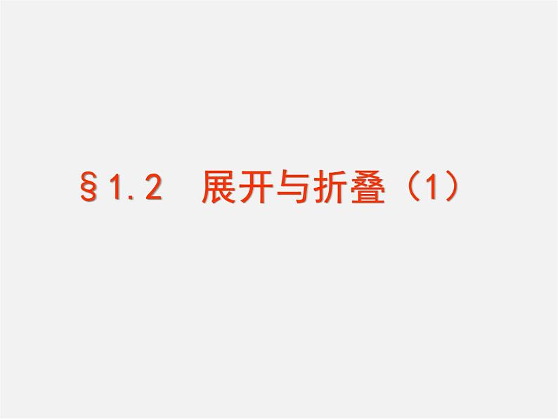 北师大初中数学七上《1.2 展开与折叠》PPT课件 (6)01