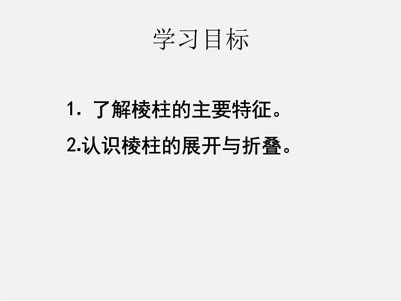 北师大初中数学七上《1.2 展开与折叠》PPT课件 (6)03