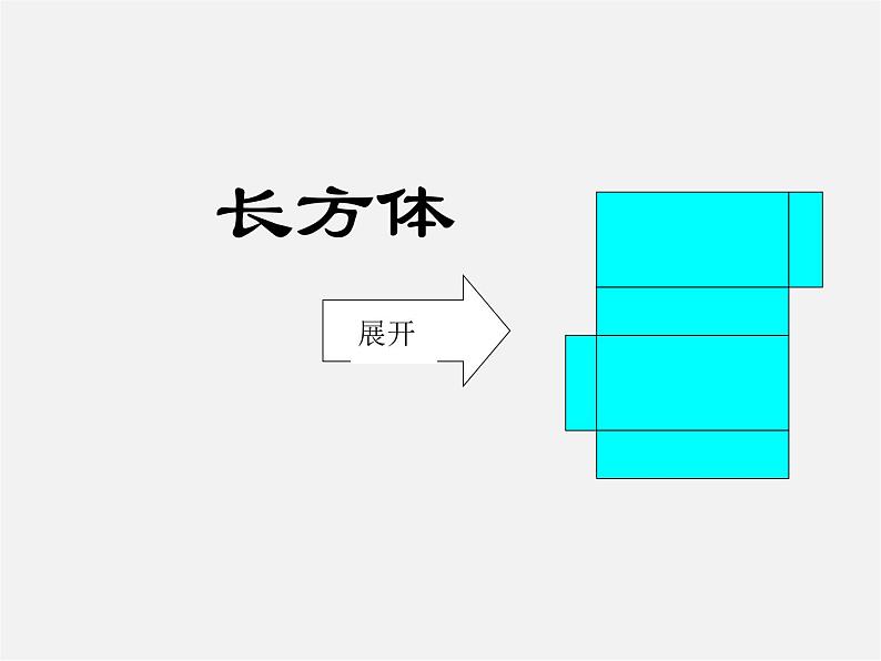 北师大初中数学七上《1.2 展开与折叠》PPT课件 (5)第7页