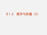 北师大初中数学七上《1.2 展开与折叠》PPT课件 (7)