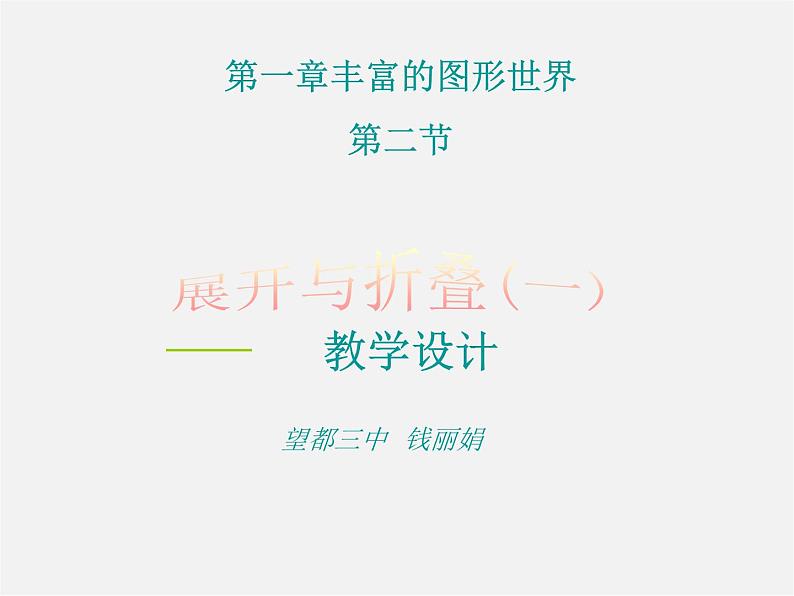 北师大初中数学七上《1.2 展开与折叠》PPT课件 (8)01