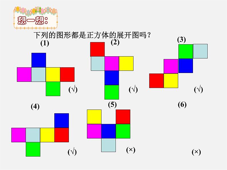 北师大初中数学七上《1.2 展开与折叠》PPT课件 (15)06