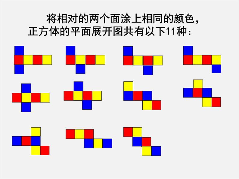 北师大初中数学七上《1.2 展开与折叠》PPT课件 (15)07