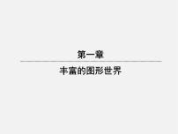 初中数学北师大版七年级上册1.2 展开与折叠示范课课件ppt