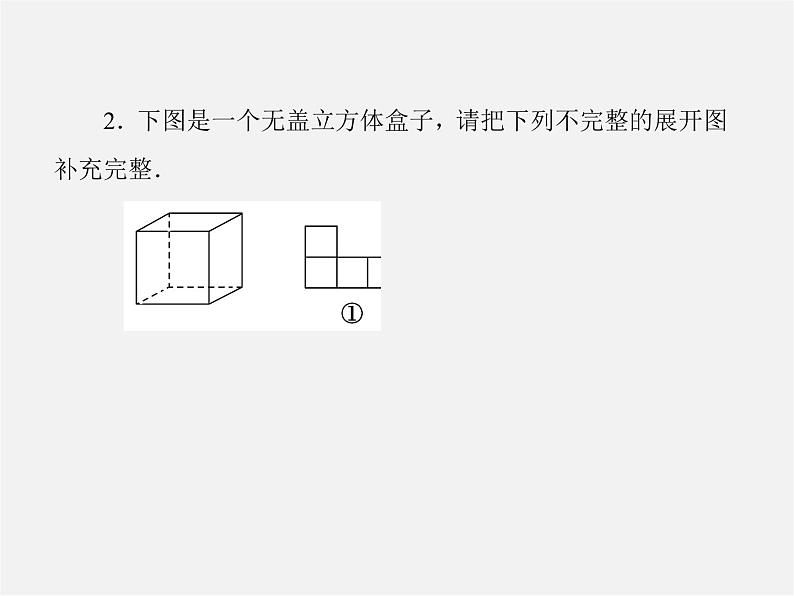 北师大初中数学七上《1.2 展开与折叠》PPT课件 (17)08