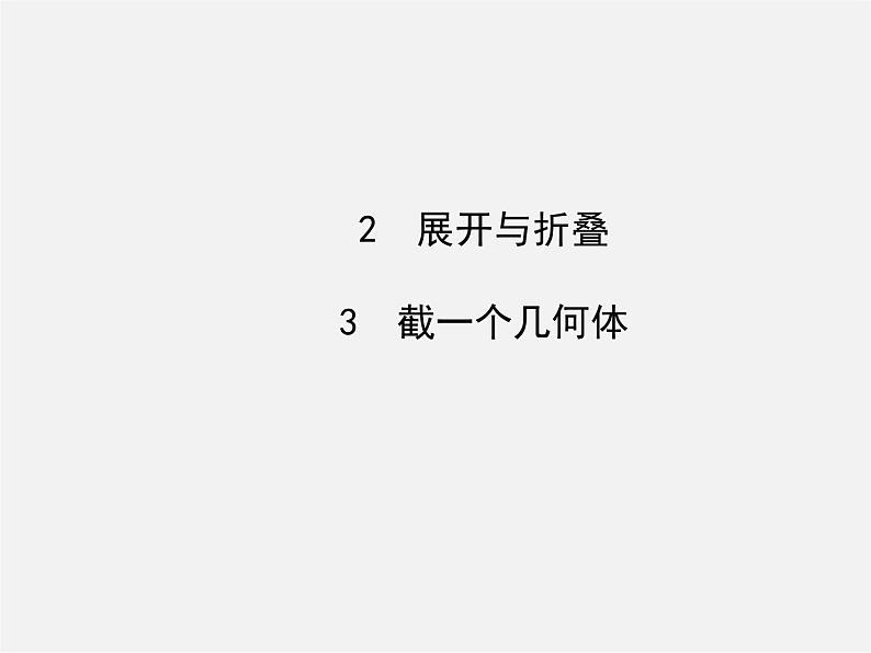 北师大初中数学七上《1.2 展开与折叠》PPT课件 (18)01