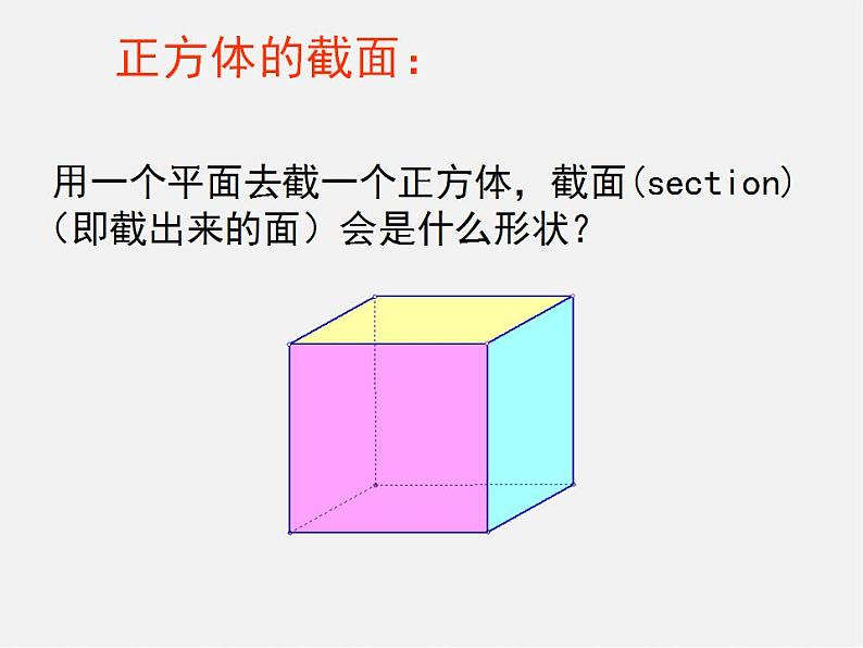 北师大初中数学七上《1.3 截一个几何体》PPT课件 (1)03