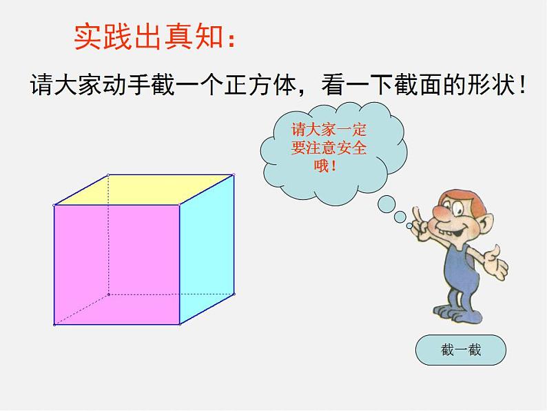 北师大初中数学七上《1.3 截一个几何体》PPT课件 (1)05