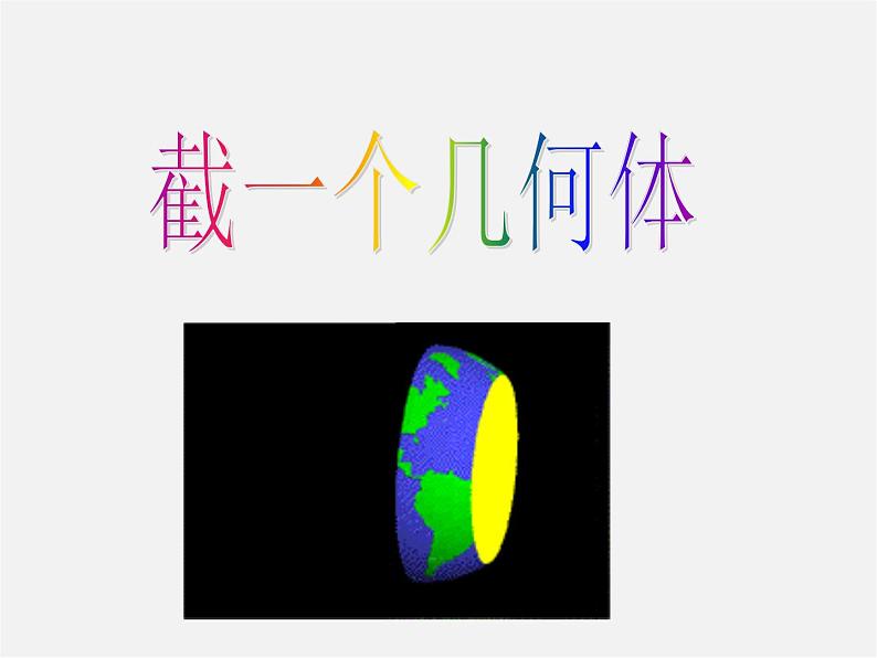 北师大初中数学七上《1.3 截一个几何体》PPT课件 (4)第1页