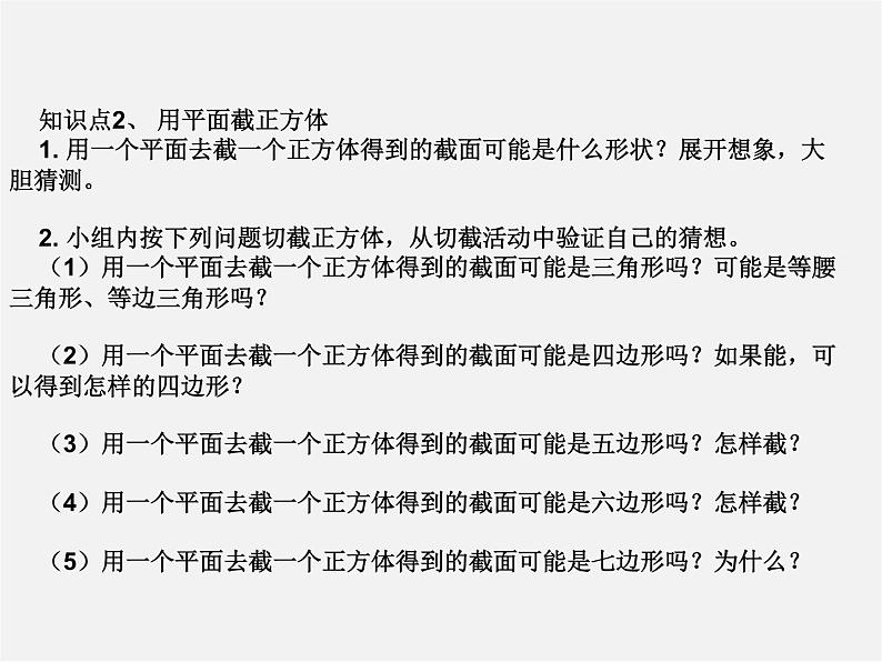 北师大初中数学七上《1.3 截一个几何体》PPT课件 (4)第6页