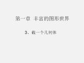 北师大初中数学七上《1.3 截一个几何体》PPT课件 (6)