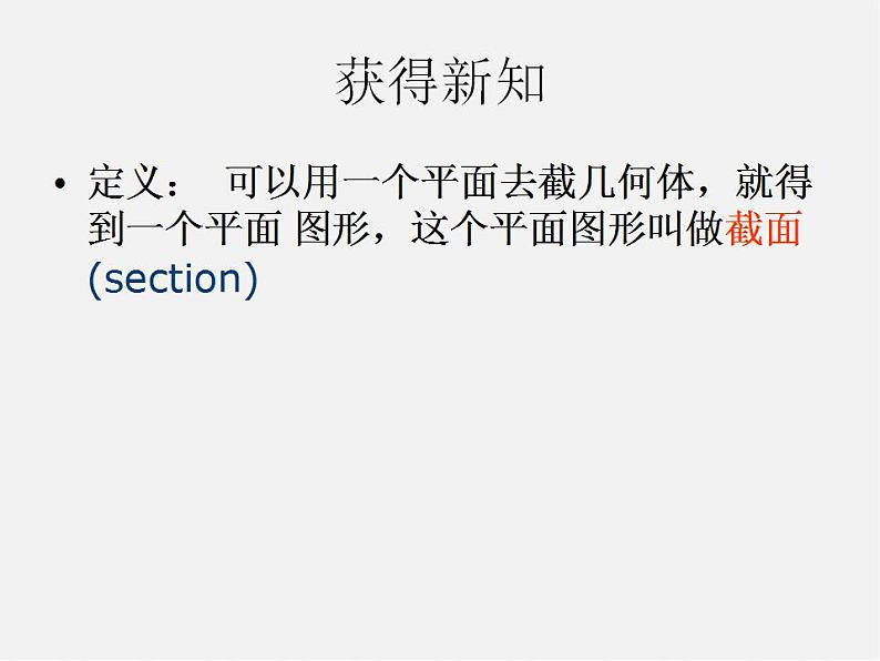 北师大初中数学七上《1.3 截一个几何体》PPT课件 (6)第4页