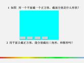 北师大初中数学七上《1.3 截一个几何体》PPT课件 (6)