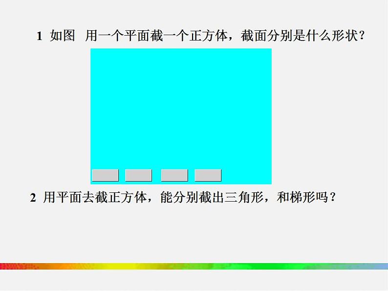 北师大初中数学七上《1.3 截一个几何体》PPT课件 (6)第5页