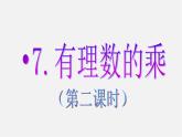 北师大初中数学七上《2.7 有理数的乘法》PPT课件 (10)