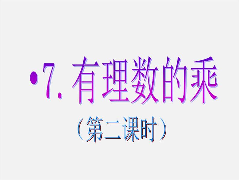 北师大初中数学七上《2.7 有理数的乘法》PPT课件 (10)第2页