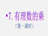 北师大初中数学七上《2.7 有理数的乘法》PPT课件 (9)