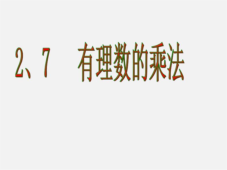 北师大初中数学七上《2.7 有理数的乘法》PPT课件 (12)第1页