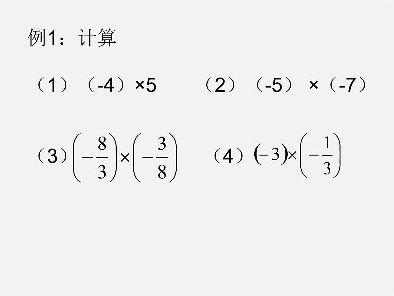 北师大初中数学七上《2.7 有理数的乘法》PPT课件 (12)第8页