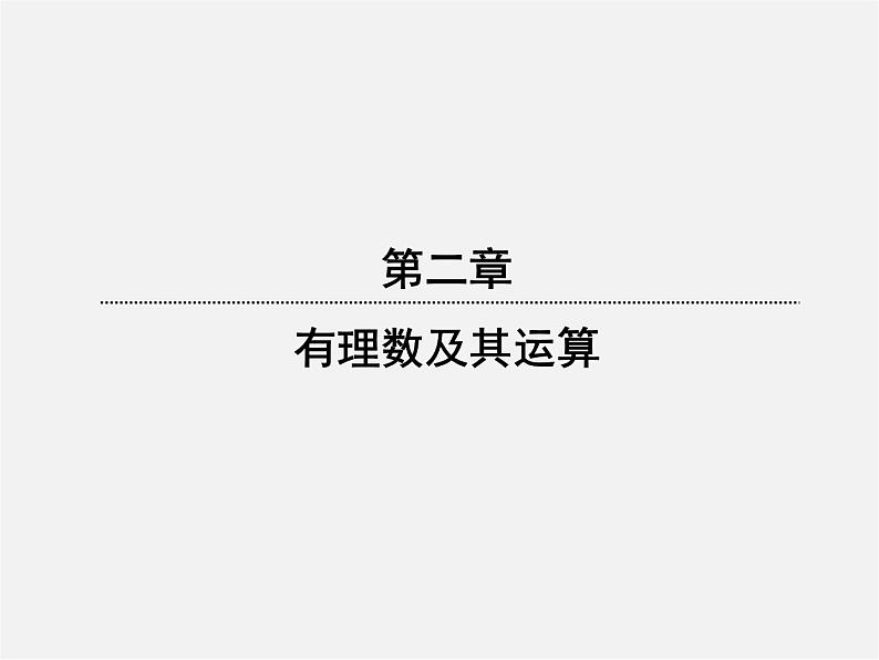 北师大初中数学七上《2.7 有理数的乘法》PPT课件 (15)第1页