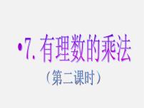 数学北师大版第二章 有理数及其运算2.7 有理数的乘法课前预习课件ppt